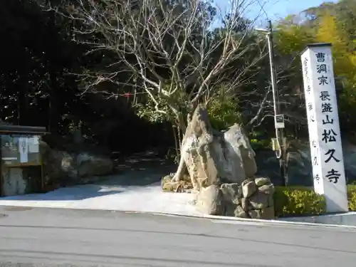 長盛山松久禅寺のその他建物