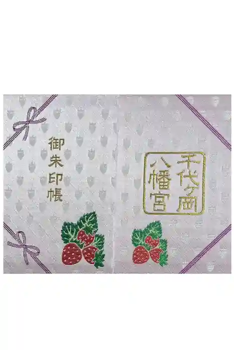 千代ケ岡八幡宮の御朱印帳