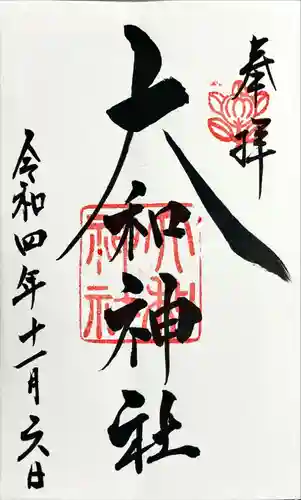 大和神社の御朱印