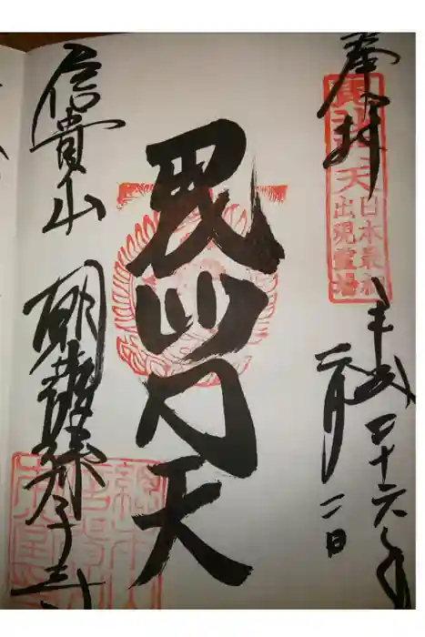 朝護孫子寺の御朱印