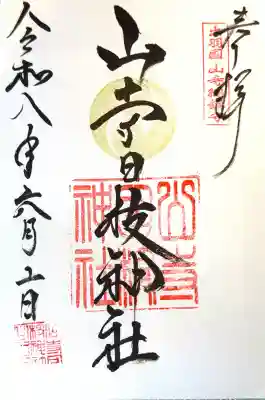 山寺日枝神社の御朱印