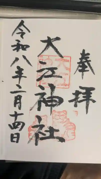 大江神社の御朱印