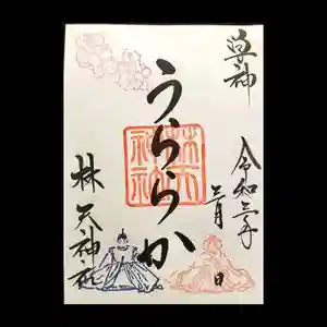林天神社の御朱印(2021年02月17日(水) 14時12分14秒投稿)