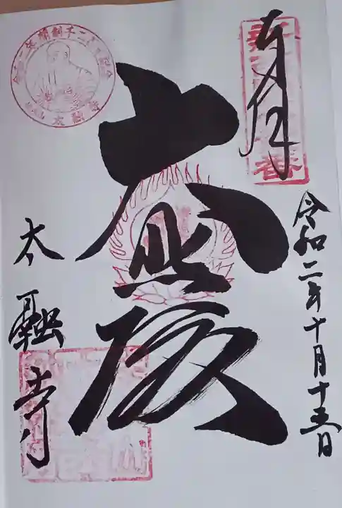 太融寺の御朱印