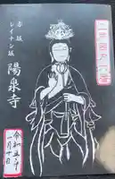 陽泉寺の授与品その他