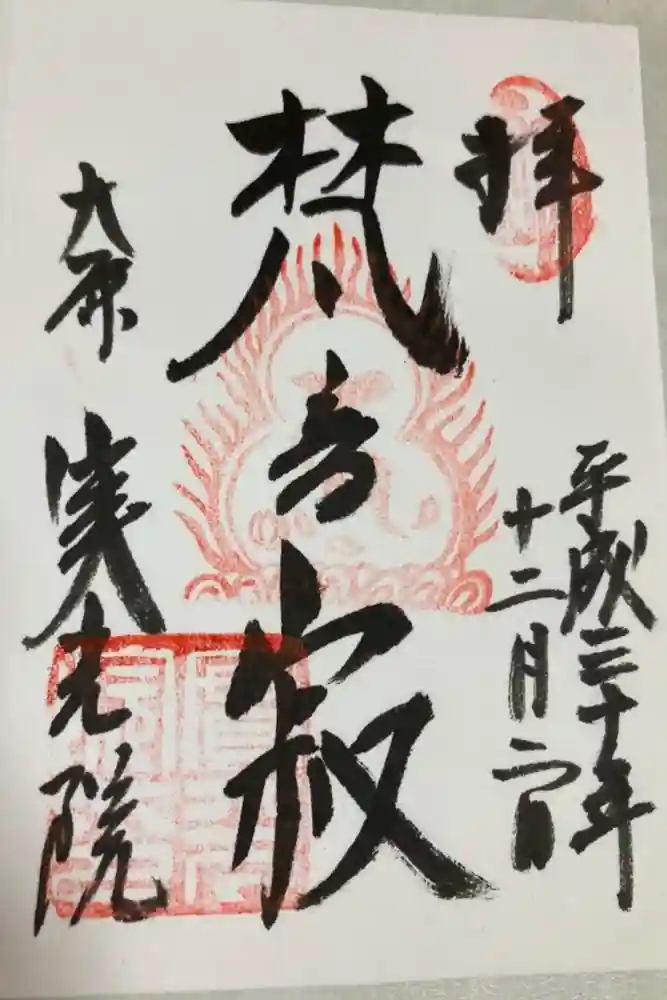 実光院の御朱印