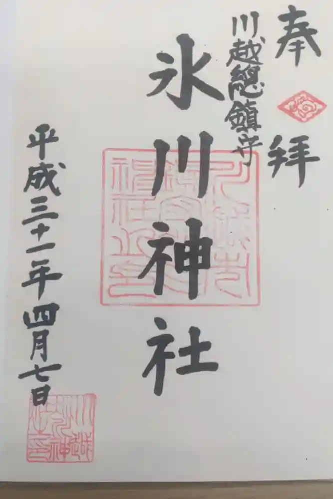 川越氷川神社の御朱印
