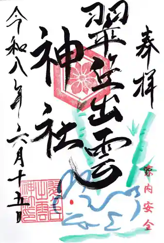 翠ケ丘出雲神社の御朱印
