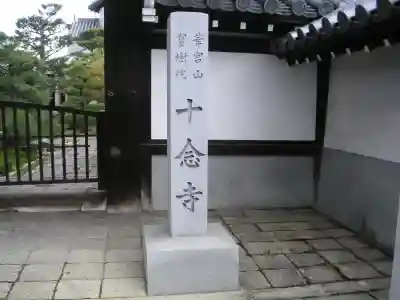 十念寺のその他建物