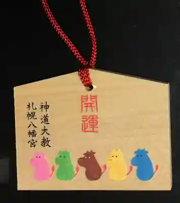 札幌八幡宮の絵馬