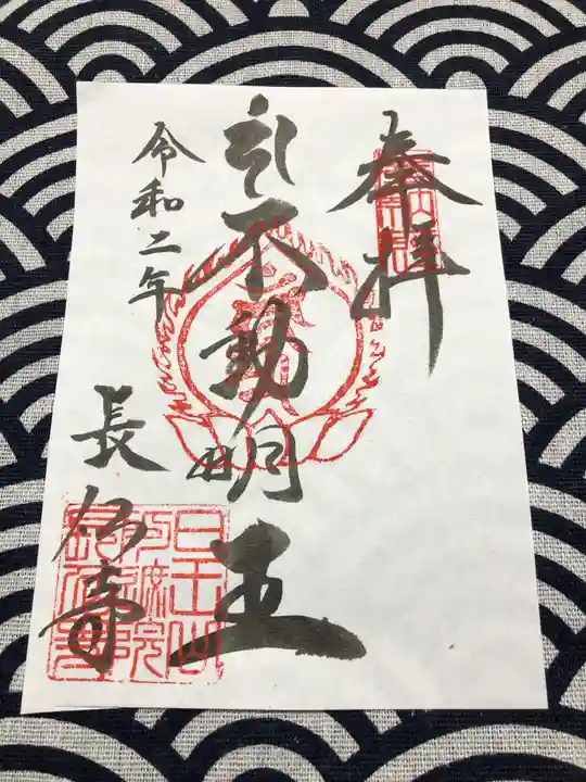 長仙寺の御朱印