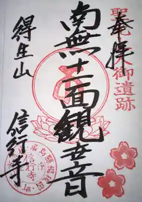 信行寺の御朱印