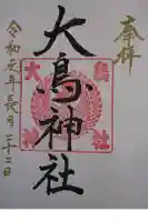 大鳥神社の御朱印
