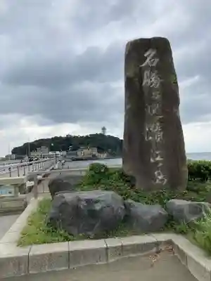 江島神社の周辺