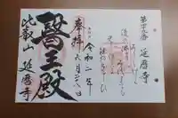 比叡山延暦寺の御朱印