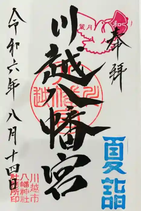 川越八幡宮の御朱印