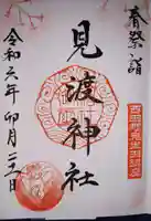 見渡神社の御朱印