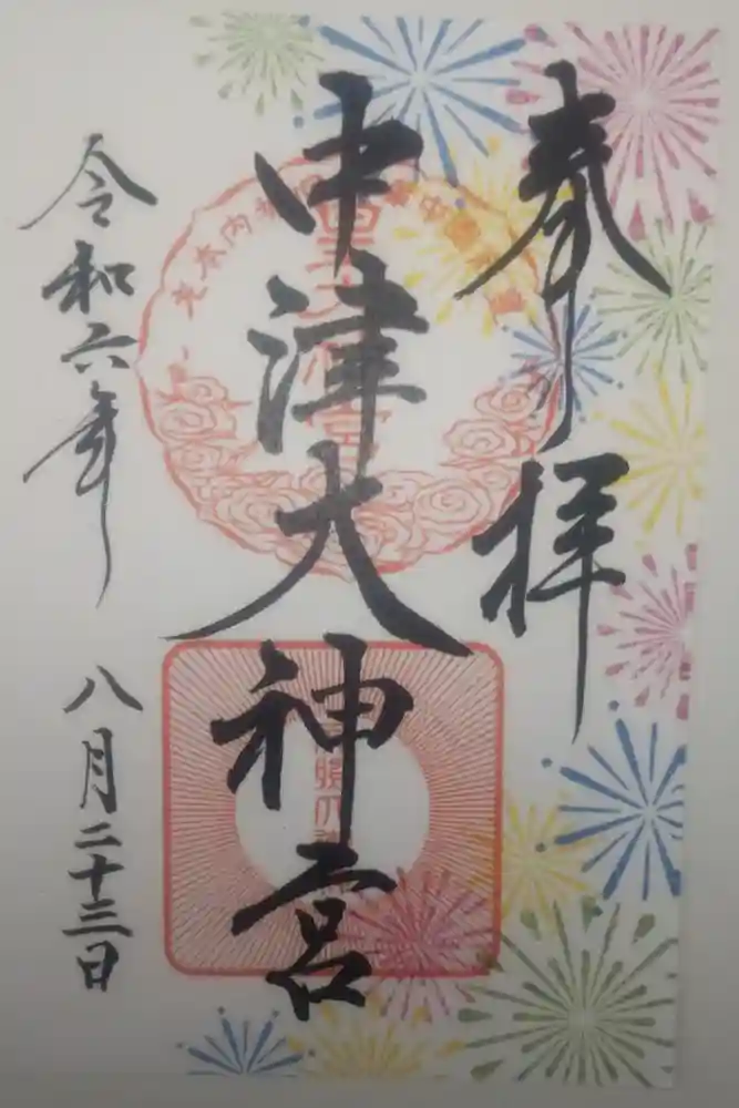 中津大神宮の御朱印