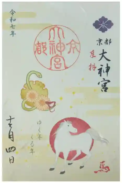 京都大神宮の御朱印