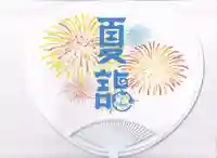 日吉神社の授与品その他