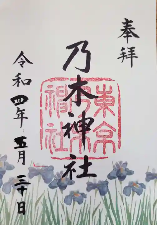 乃木神社の御朱印