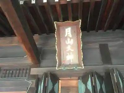 鳥海月山両所宮のその他建物