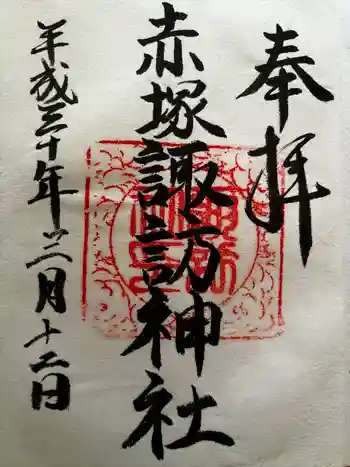 諏訪神社の御朱印 2018年03月