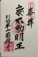 圓鏡寺の御朱印