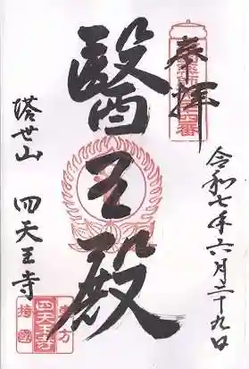 伊勢の国 四天王寺(三重県)