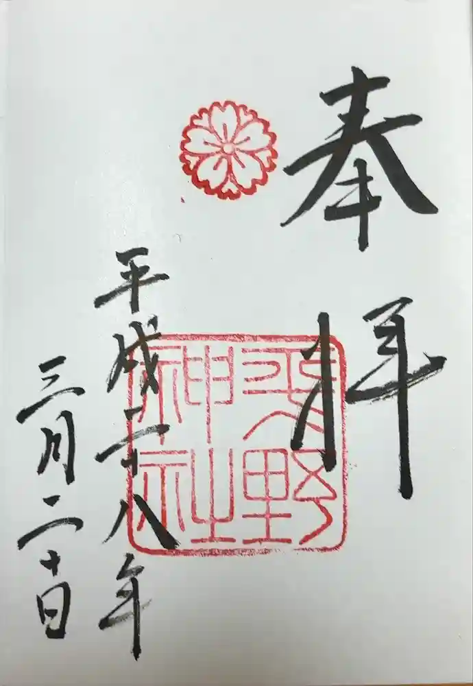 平野神社の御朱印