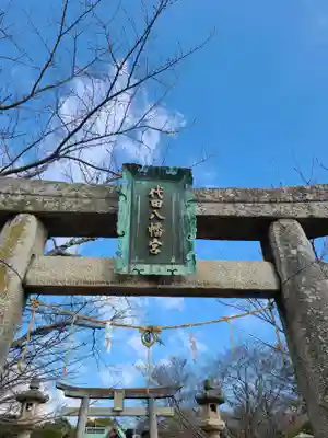 代田八幡宮(山口県)