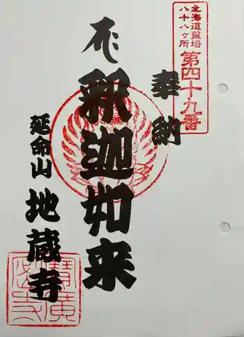 地蔵寺の御朱印 2025年07月