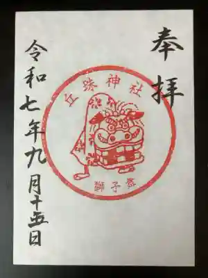 丘珠神社の御朱印