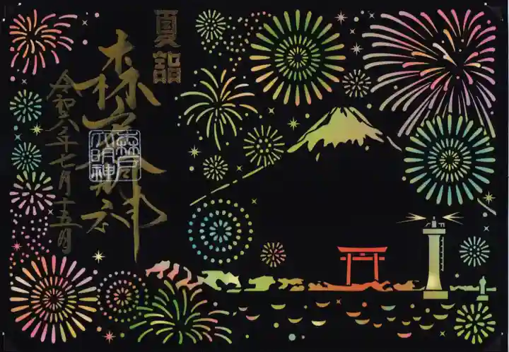 森戸大明神(森戸神社)の御朱印