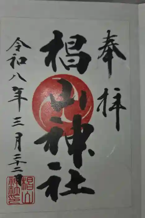 椙山神社の御朱印