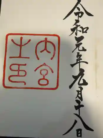 伊勢神宮内宮(皇大神宮)の御朱印 2019年09月