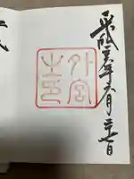 伊勢神宮外宮(豊受大神宮)の御朱印