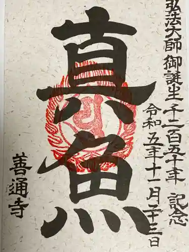 善通寺(香川県)