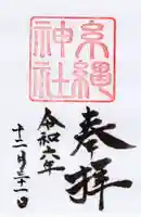 糸縄神社の御朱印