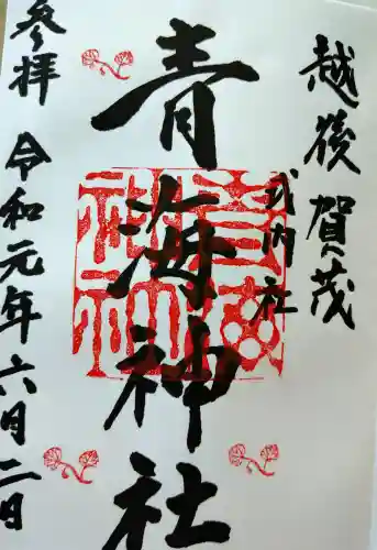 青海神社の御朱印