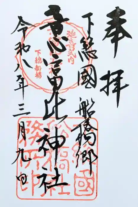 意富比神社の御朱印