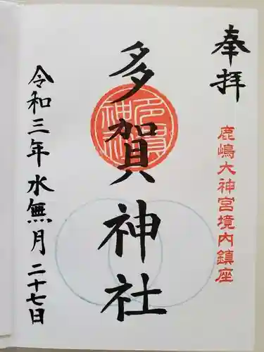 鹿島大神宮の御朱印