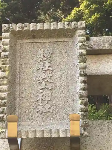 敷山神社の鳥居