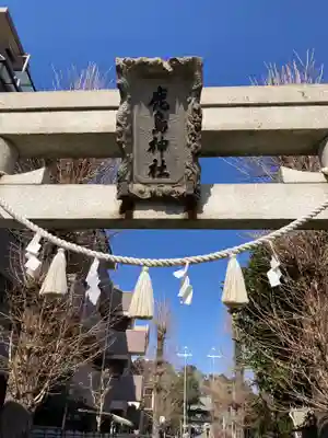 鹿島神社(神奈川県)