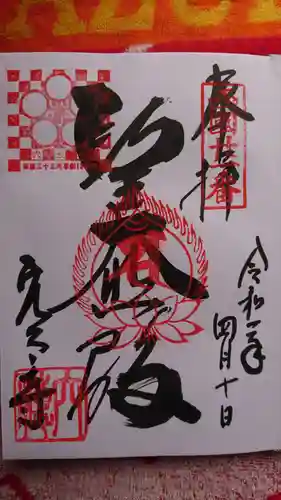 穴太寺の御朱印