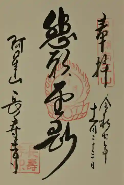 国宝 長寿寺の御朱印