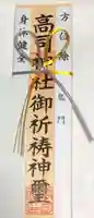 高司神社〜むすびの神の鎮まる社〜の授与品その他