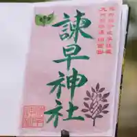 諫早神社(九州総守護 四面宮)の御朱印