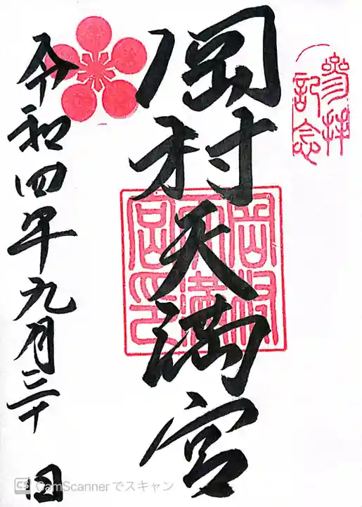 岡村天満宮(神奈川県)