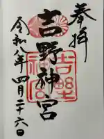 吉野神宮の御朱印